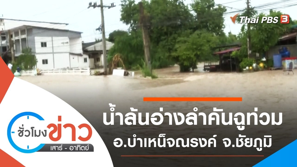 ประเด็นข่าว (26 ก.ย. 64)