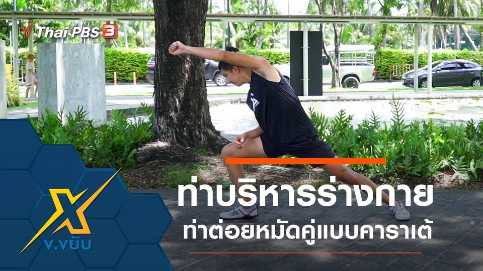 ท่าบริหารร่างกายท่าต่อยหมัดคู่แบบคาราเต้