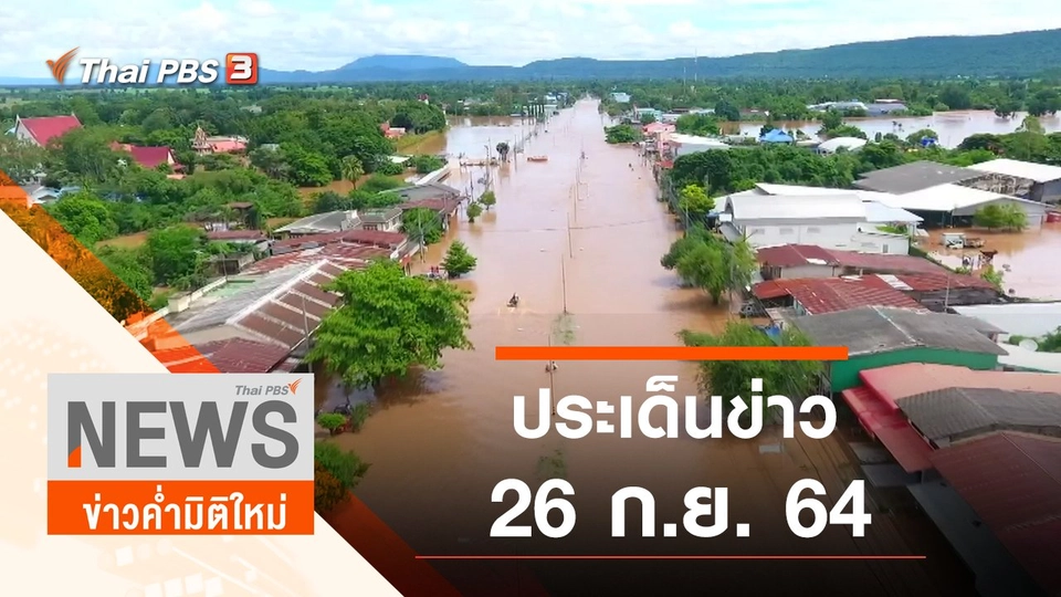 ประเด็นข่าว (26 ก.ย. 64)