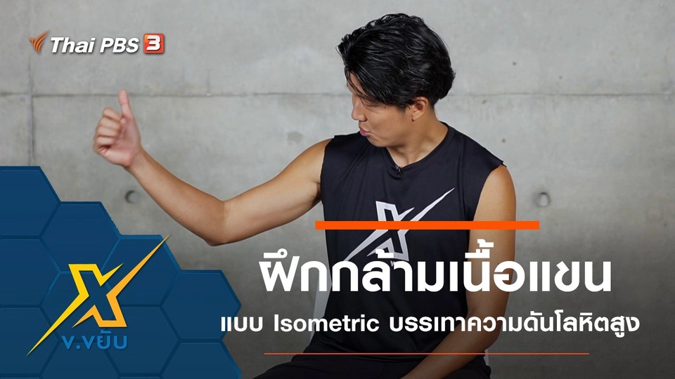 ฝึกกล้ามเนื้อแขนแบบ Isometric บรรเทาความดันโลหิต