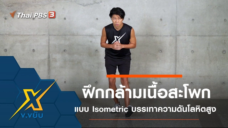 ฝึกกล้ามเนื้อสะโพกแบบ Isometric บรรเทาความดันโลหิตสูง