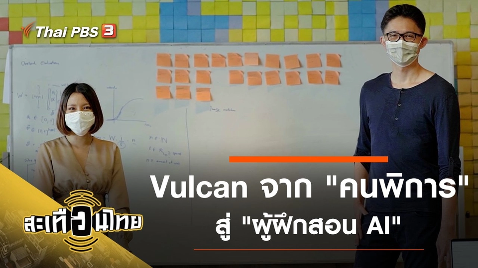 Vulcan จาก "คนพิการ" สู่ "ผู้ฝึกสอน AI"