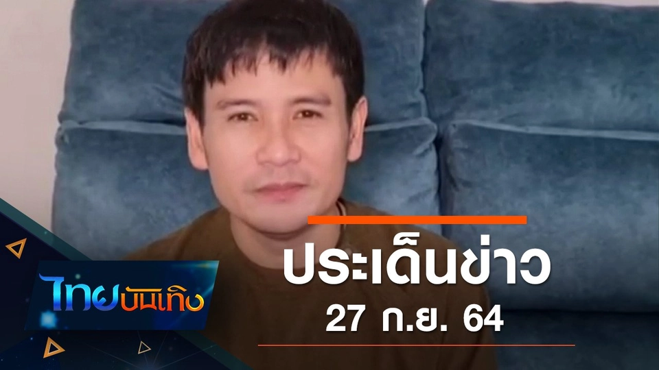 ประเด็นข่าว (27 ก.ย. 64)