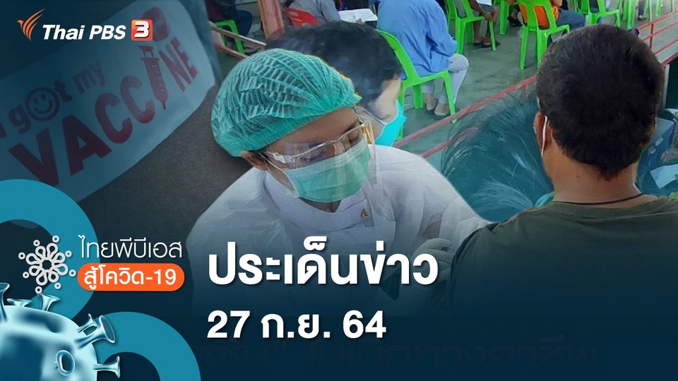 ประเด็นข่าว (27 ก.ย. 64)