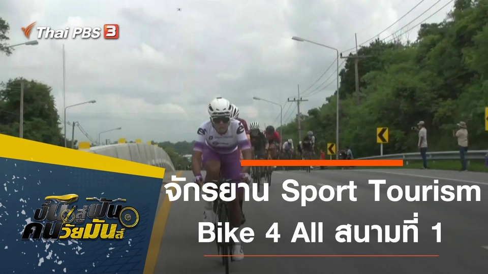 จักรยาน Sport Tourism Bike 4 All สนามที่ 1  จ.อุทัยธานี
