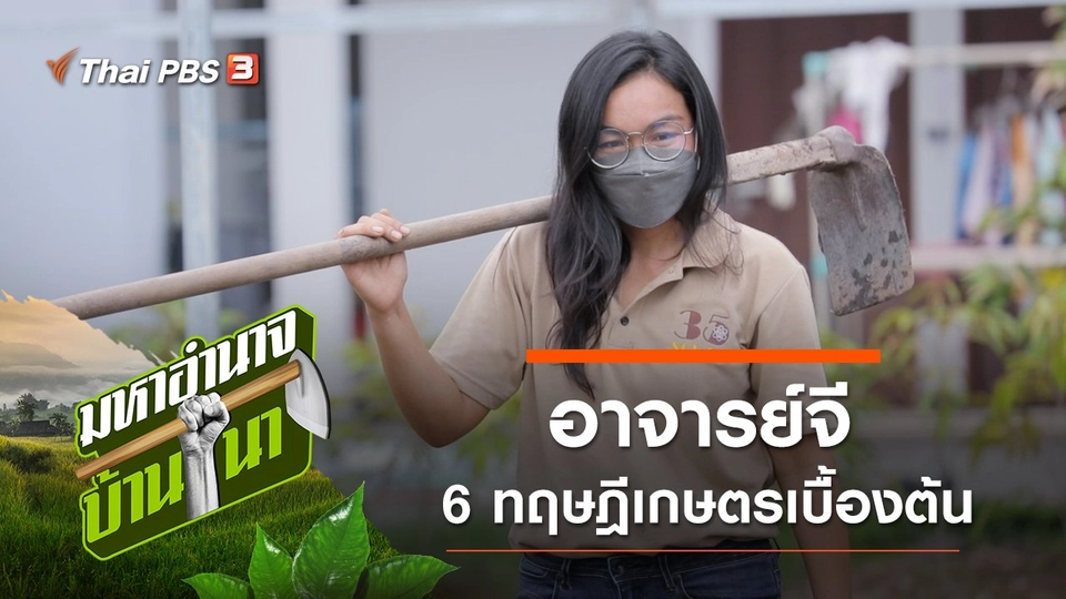 อาจารย์จี 6 ทฤษฎีเกษตรเบื้องต้น