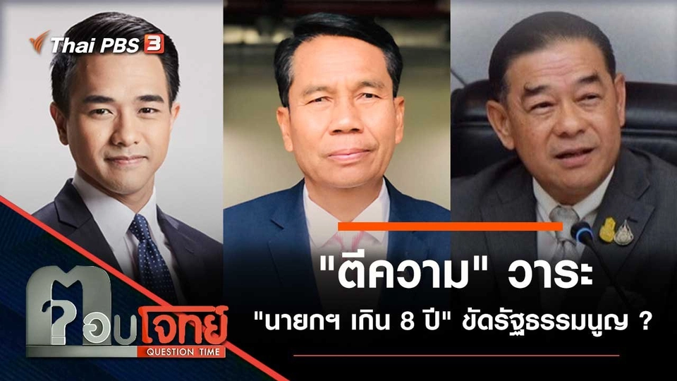 "ตีความ" วาระ "นายกฯ เกิน 8 ปี" ขัดรัฐธรรมนูญ...?