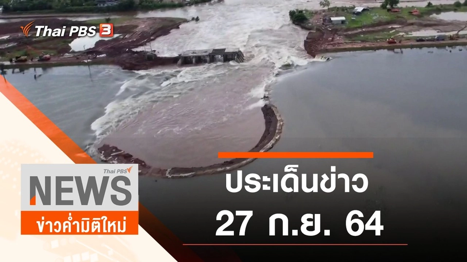 ประเด็นข่าว (27 ก.ย. 64)