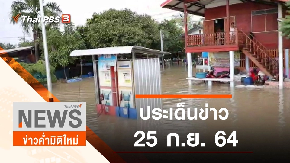 ประเด็นข่าว (25 ก.ย. 64)