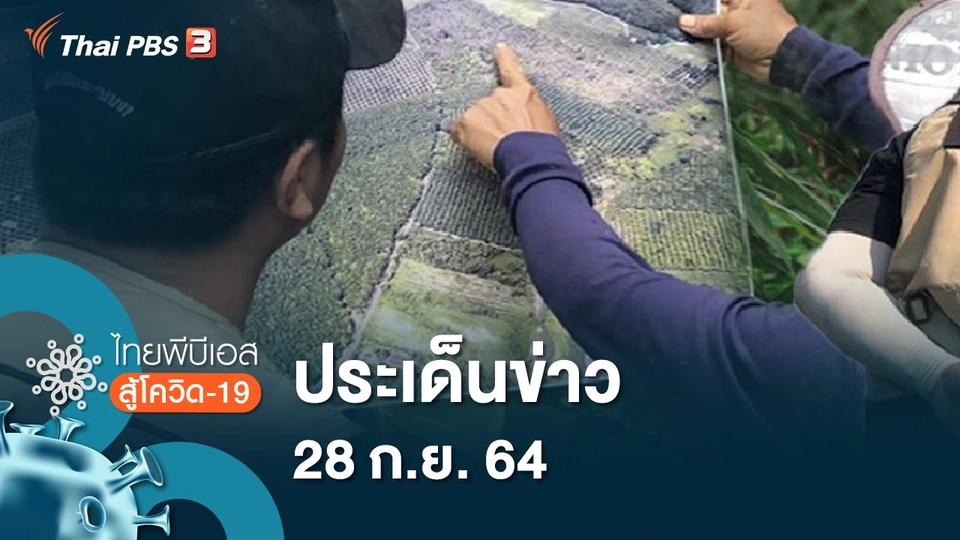 ประเด็นข่าว (28 ก.ย. 64)