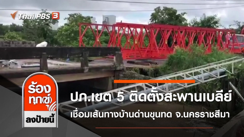 ปภ.เขต 5 ติดตั้งสะพานเบลีย์ เชื่อมเส้นทางบ้านด่านขุนทด จ.นครราชสีมา
