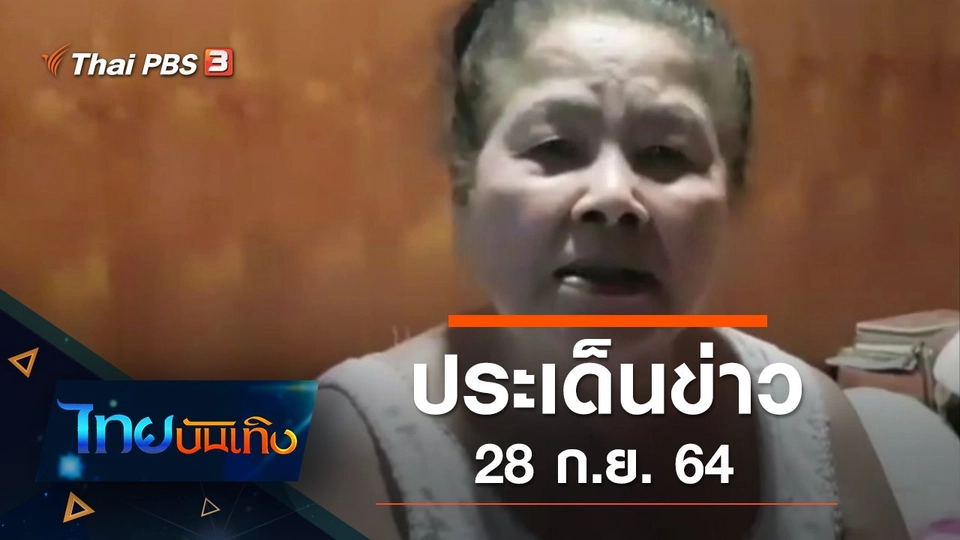 ประเด็นข่าว (28 ก.ย. 64)