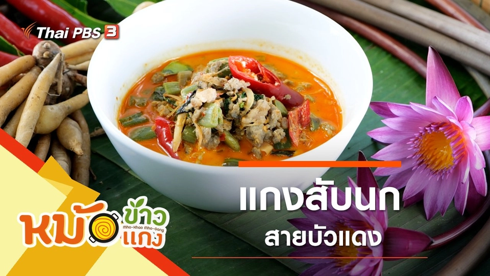 แกงสับนกสายบัวแดง