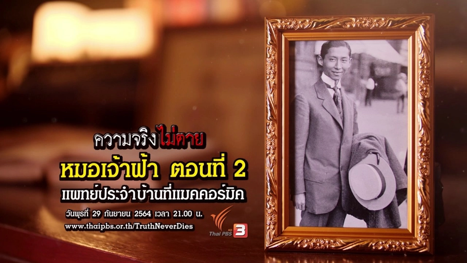 หมอเจ้าฟ้า : ตอนที่ 2 แพทย์ประจำบ้านที่แมคคอร์มิค