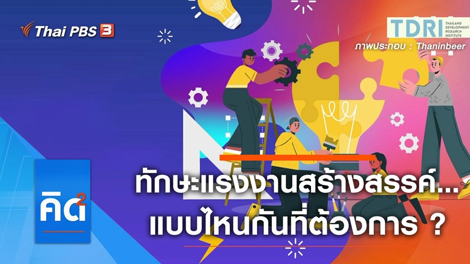 ทักษะแรงงานสร้างสรรค์...แบบไหนกันที่ต้องการ ?