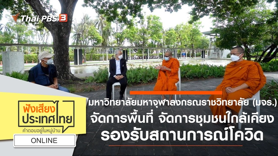 Online : มหาวิทยาลัยมหาจุฬาลงกรณราชวิทยาลัย (มจร.) จัดการพื้นที่ จัดการชุมชนใกล้เคียง รองรับสถานการณ์โควิด