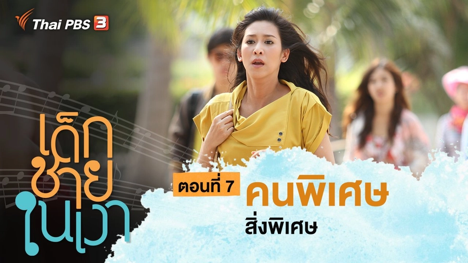 ละคร เด็กชายในเงา : ตอนที่ 7 คนพิเศษ สิ่งพิเศษ