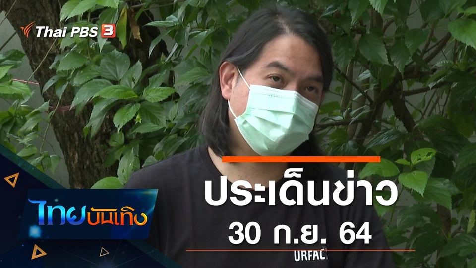 ประเด็นข่าว (30 ก.ย. 64)