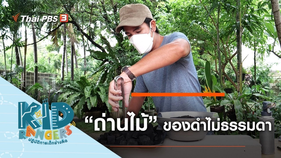 "ถ่านไม้" ของดำไม่ธรรมดา