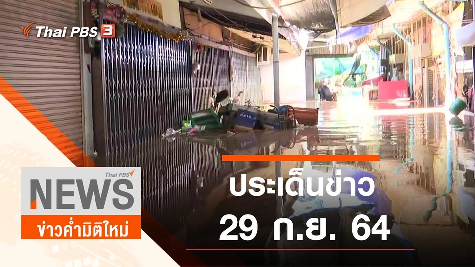 ประเด็นข่าว (29 ก.ย. 64)