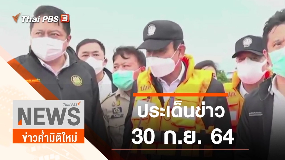 ประเด็นข่าว (30 ก.ย. 64)