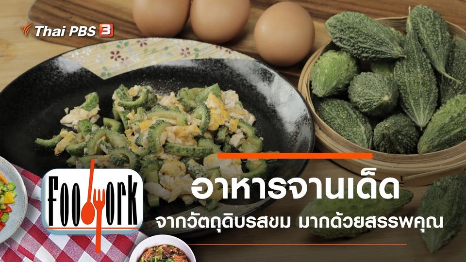 มะระขี้นก เพกา ใบยอ ใบขี้เหล็กตากแห้ง