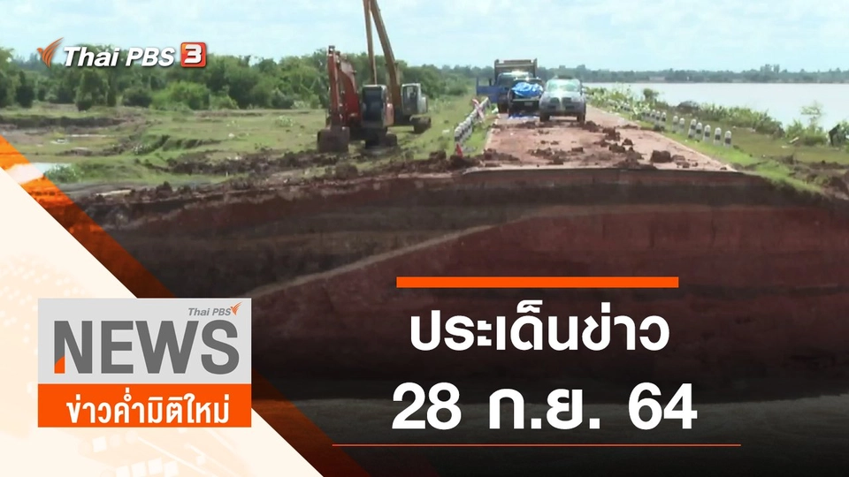 ประเด็นข่าว (28 ก.ย. 64)