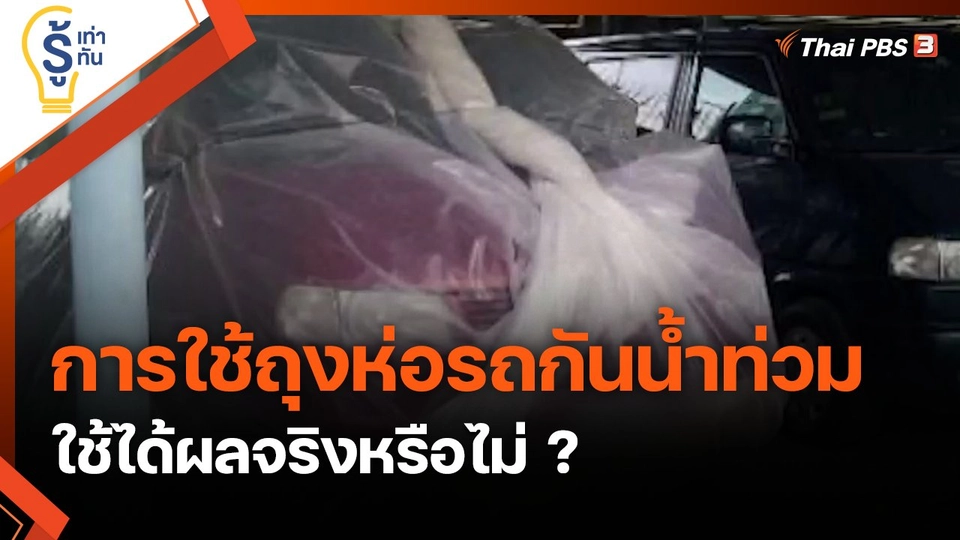 การใช้ถุงห่อรถกันน้ำท่วม ใช้ได้ผลจริงหรือไม่ ?