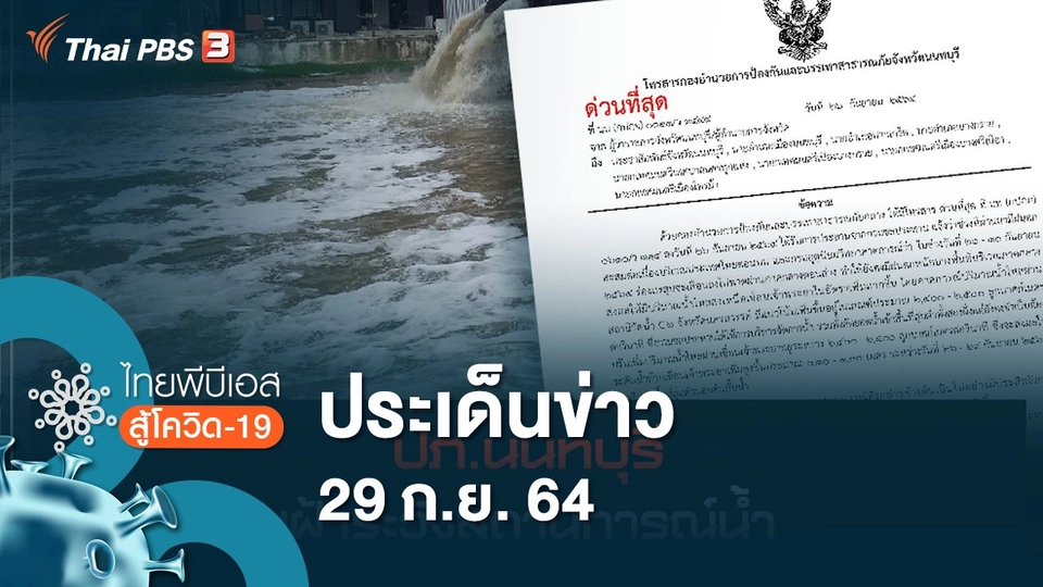 ประเด็นข่าว (29 ก.ย. 64)