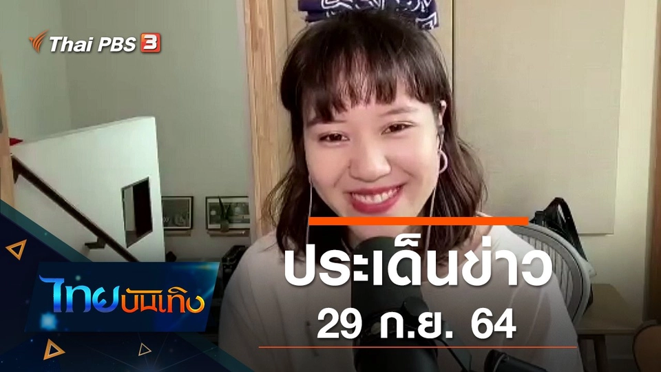 ประเด็นข่าว (29 ก.ย. 64)