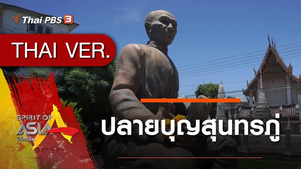 ปลายบุญสุนทรภู่