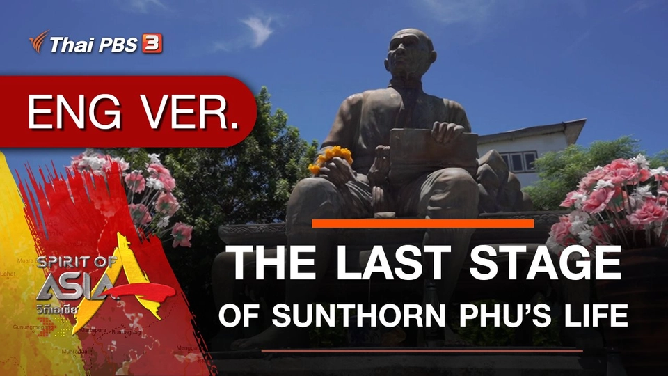 THE LAST STAGE OF SUNTHORN PHU’S LIFE