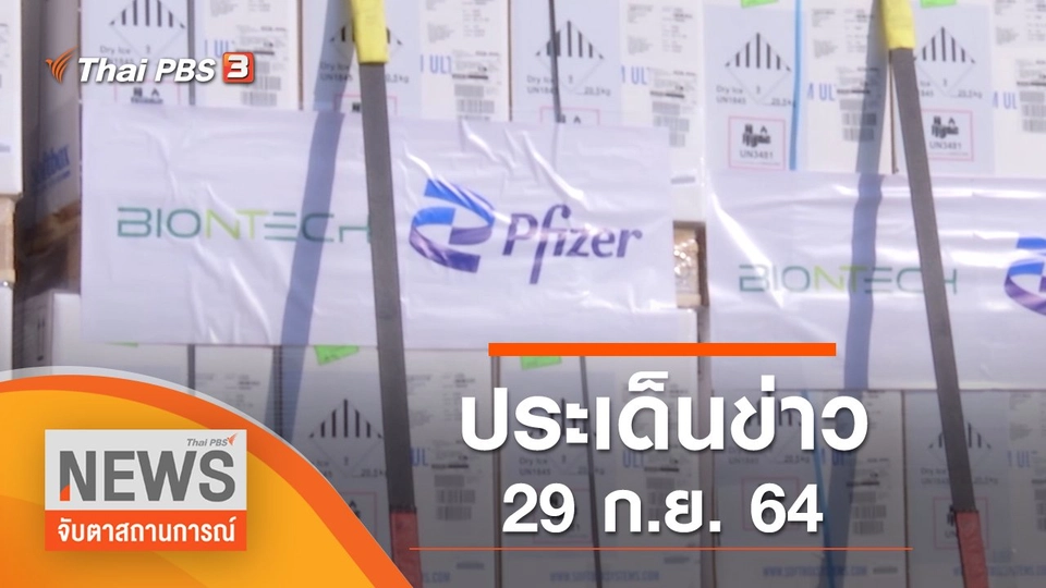 ประเด็นข่าว (29 ก.ย. 64)