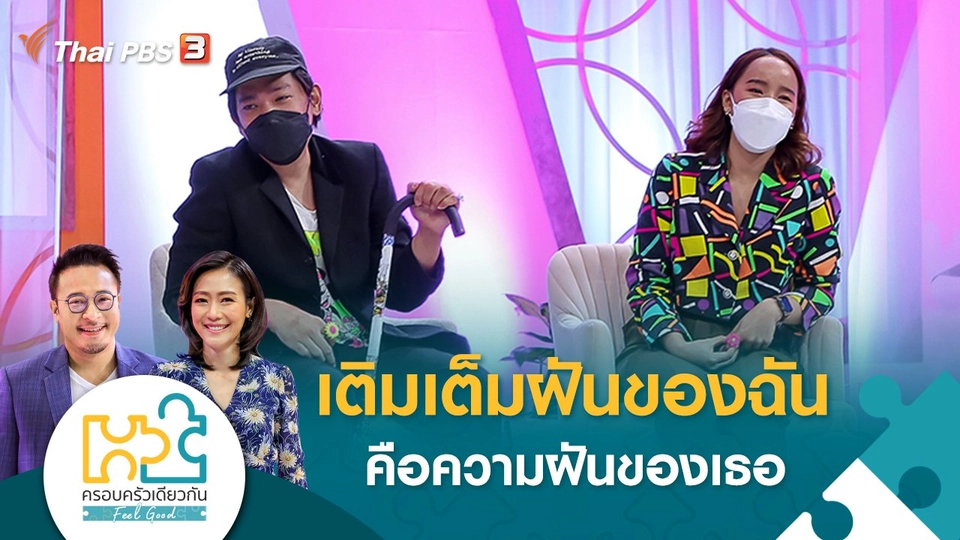 เติมเต็มฝันของฉัน คือความฝันของเธอ