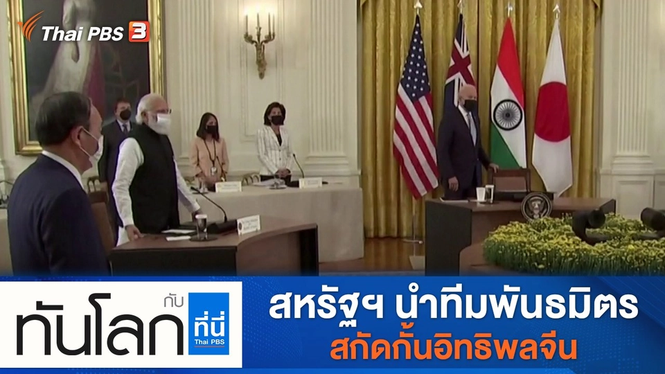 ประเด็นข่าว (30 ก.ย. 64)