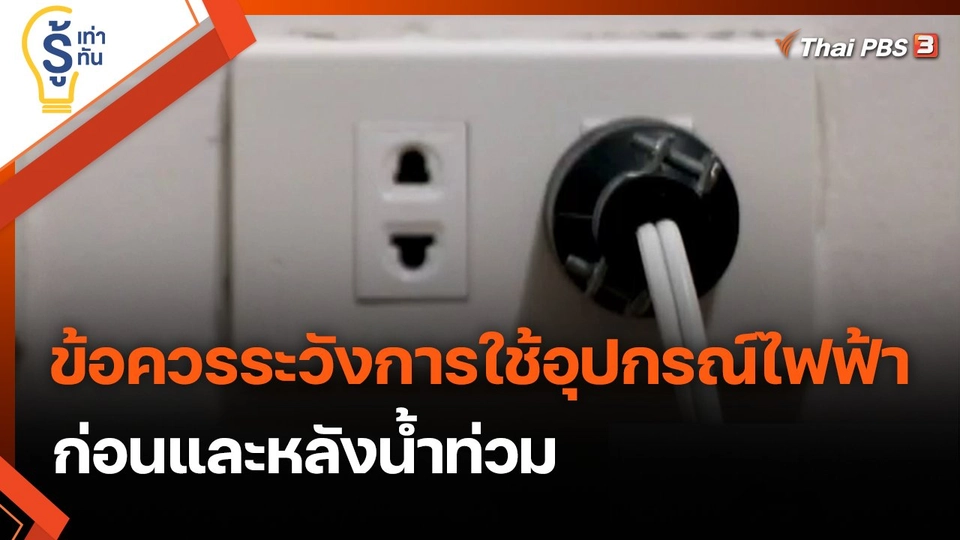 ข้อควรระวังการใช้อุปกรณ์ไฟฟ้าก่อนและหลังน้ำท่วม