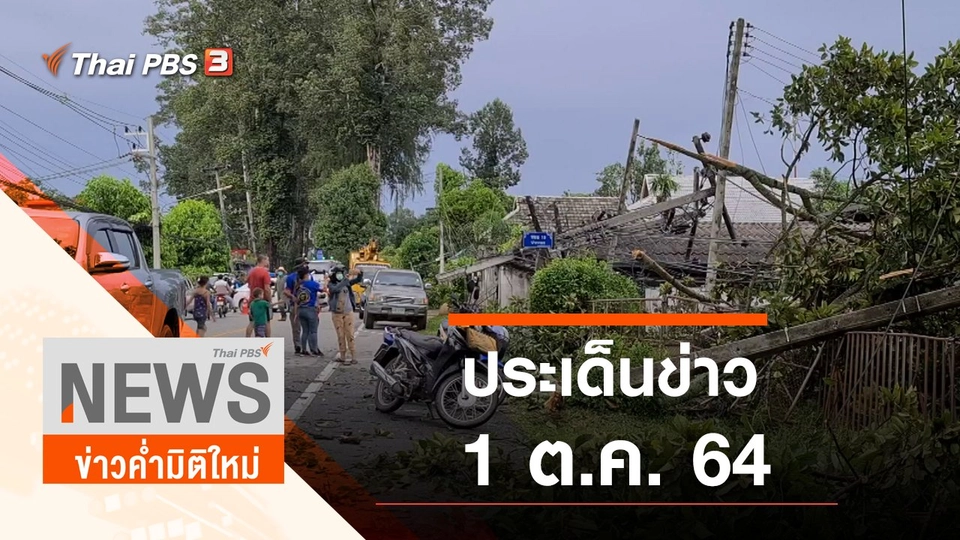 ประเด็นข่าว (1 ต.ค. 64)