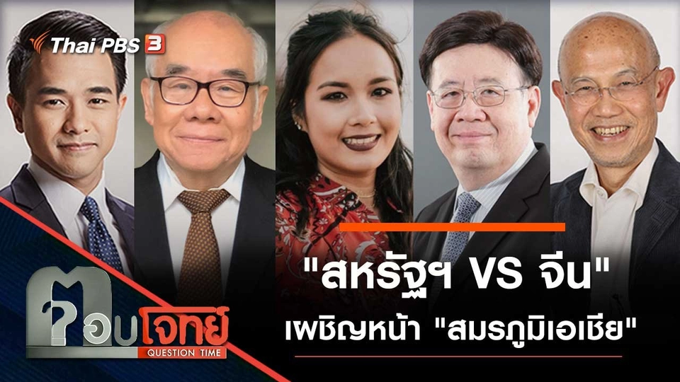 "สหรัฐฯ VS จีน" เผชิญหน้า "สมรภูมิเอเชีย"