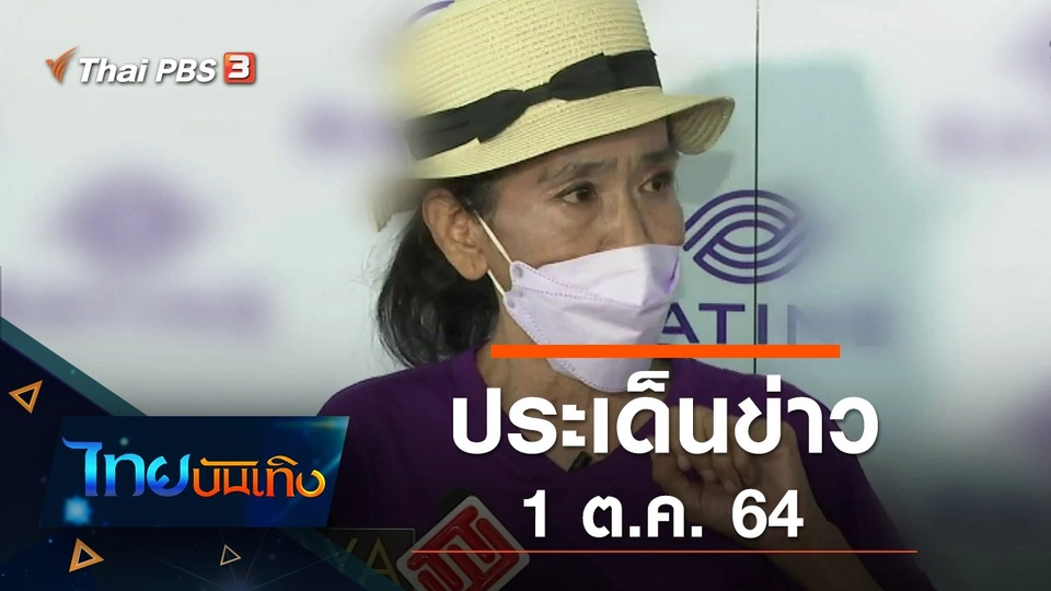 ประเด็นข่าว (1 ต.ค. 64)