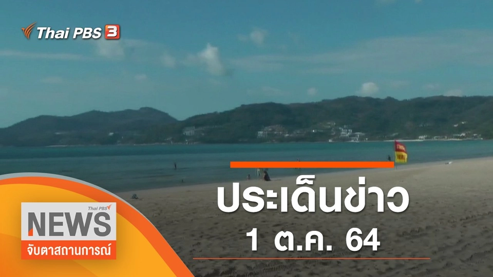 ประเด็นข่าว (1 ต.ค. 64)