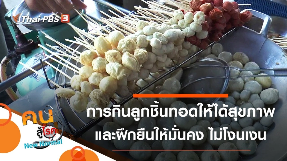 ลูกชิ้นทอด กินอย่างไรให้ได้สุขภาพ, ยืนมั่นคง ไม่โงนเงน