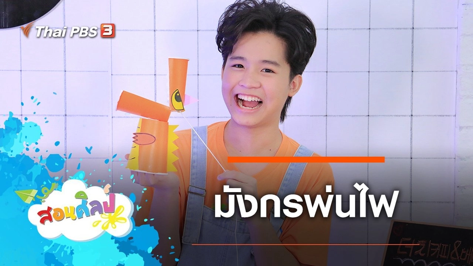มังกรพ่นไฟ