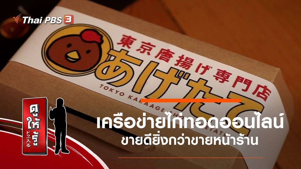 เครือข่ายไก่ทอดออนไลน์ ขายดียิ่งกว่าขายหน้าร้าน