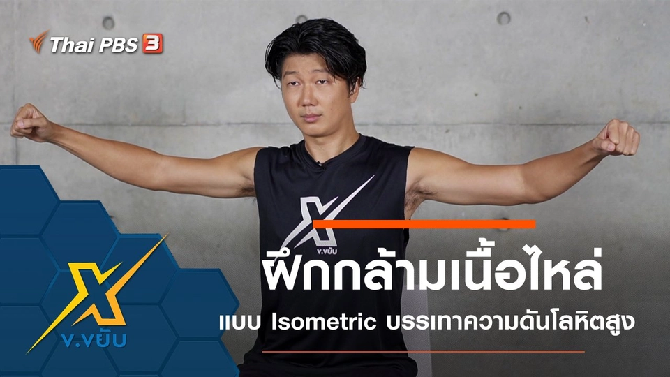 ฝึกกล้ามเนื้อไหล่แบบ Isometric บรรเทาความดันโลหิตสูง