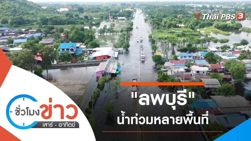 ประเด็นข่าว (3 ต.ค. 64)