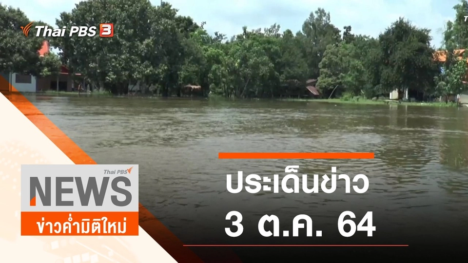 ประเด็นข่าว (3 ต.ค. 64)
