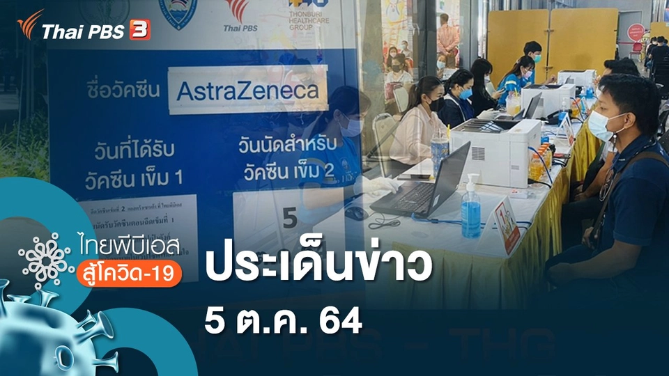 ประเด็นข่าว (5  ต.ค. 64)