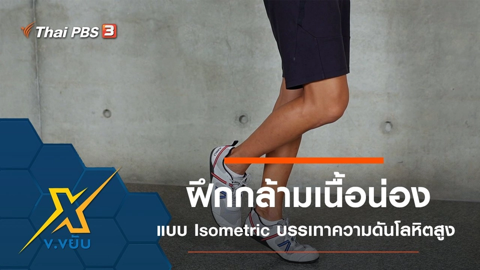 ฝึกกล้ามเนื้อน่องแบบ Isometric บรรเทาความดันโลหิตสูง