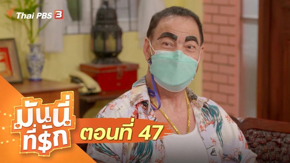 ซิตคอม มันนี่ที่รัก : ตอนที่ 47