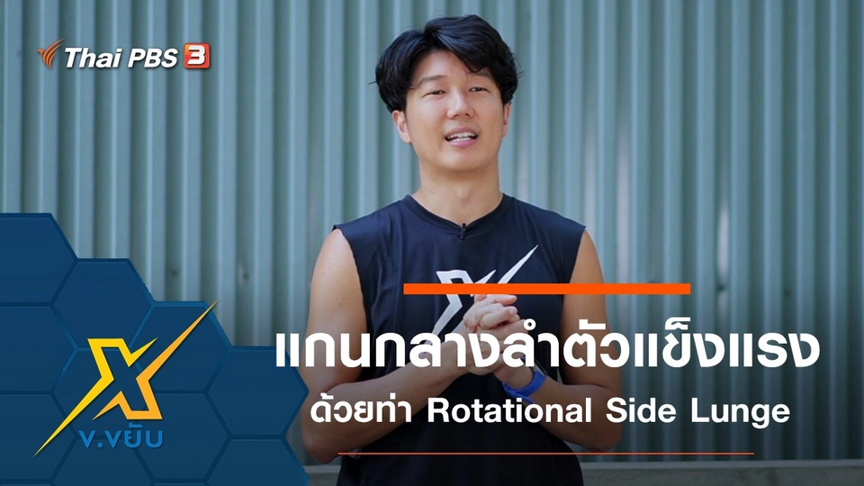แกนกลางลำตัวแข็งแรงด้วยท่า Rotational Side Lunge